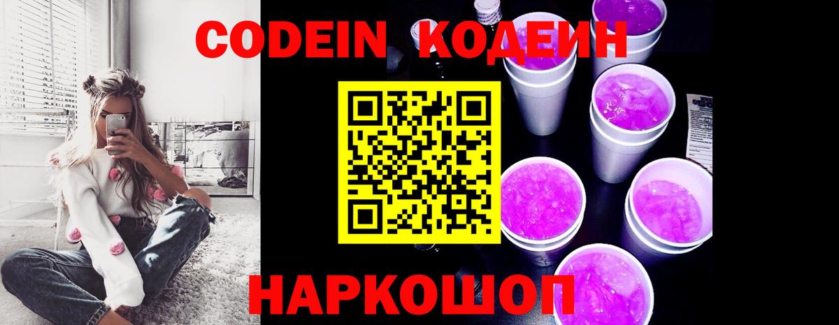 Кодеиновый сироп Lean Purple Drank Свободный